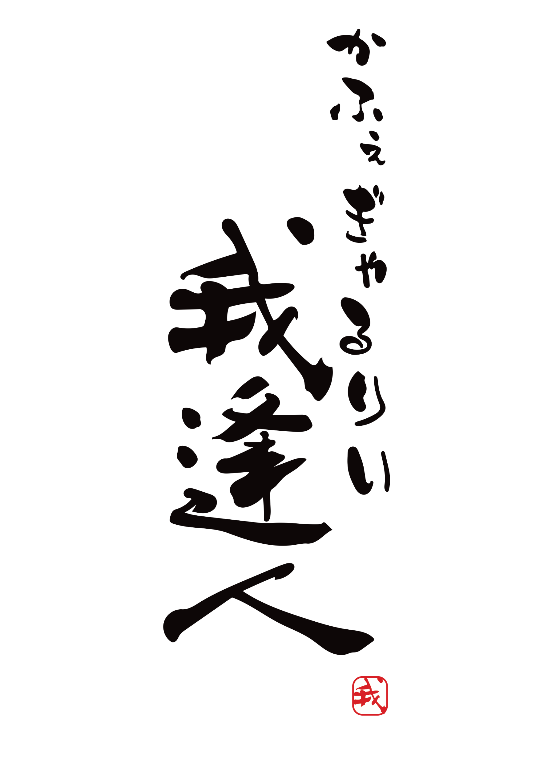 かふぇぎゃるりぃ我逢人 ロゴ